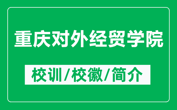 重庆对外经贸学院的校训和校徽是什么（附重庆对外经贸学院简介）