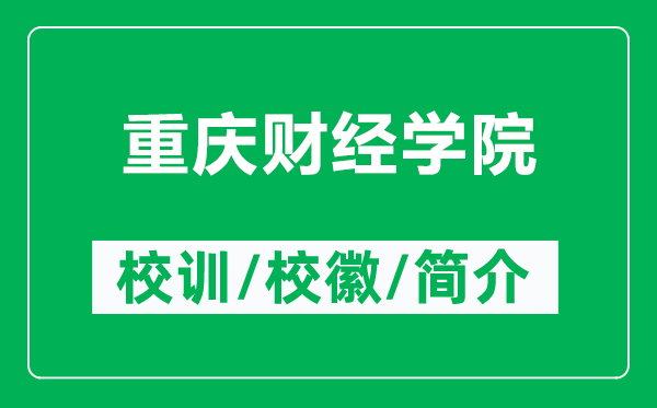 重庆财经学院的校训和校徽是什么（附重庆财经学院简介）