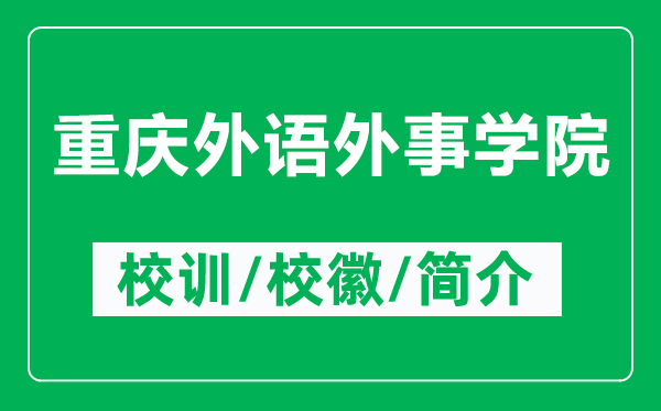 重庆外语外事学院的校训和校徽是什么（附重庆外语外事学院简介）