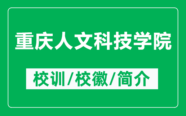 重庆人文科技学院的校训和校徽是什么（附重庆人文科技学院简介）