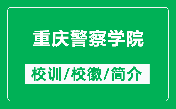 重庆警察学院的校训和校徽是什么（附重庆警察学院简介）