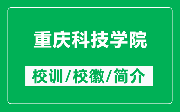 重庆科技学院的校训和校徽是什么（附重庆科技学院简介）