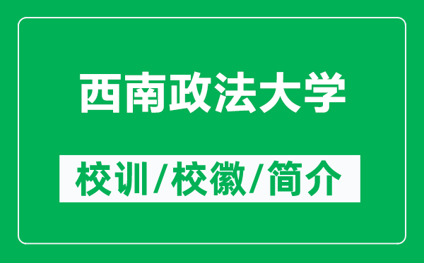 西南政法大学的校训和校徽是什么（附西南政法大学简介）