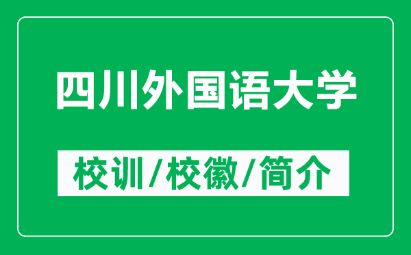 四川外国语大学的校训和校徽是什么（附四川外国语大学简介）