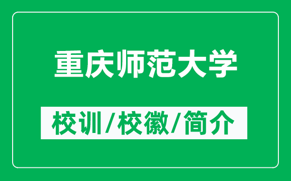 重庆师范大学的校训和校徽是什么（附重庆师范大学简介）