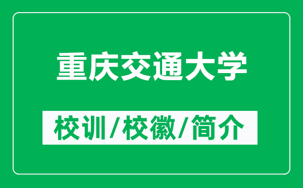 重庆交通大学的校训和校徽是什么（附重庆交通大学简介）