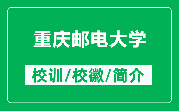 重庆邮电大学的校训和校徽是什么（附重庆邮电大学简介）