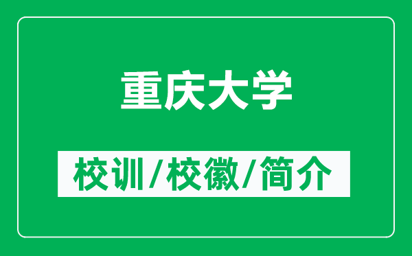 重庆大学的校训和校徽是什么（附重庆大学简介）