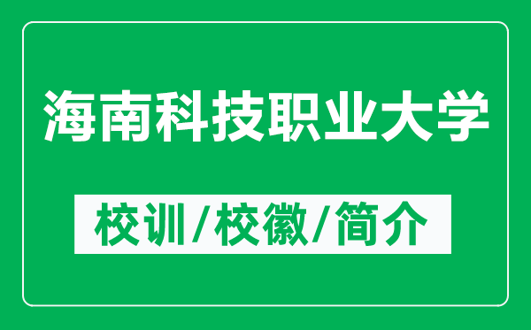 海南科技职业大学的校训和校徽是什么（附海南科技职业大学简介）