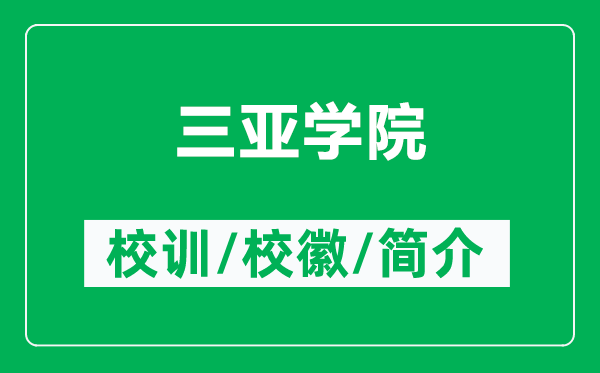 三亚学院的校训和校徽是什么（附三亚学院简介）