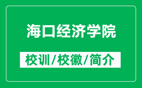 海口经济学院的校训和校徽是什么（附海口经济学院简介）