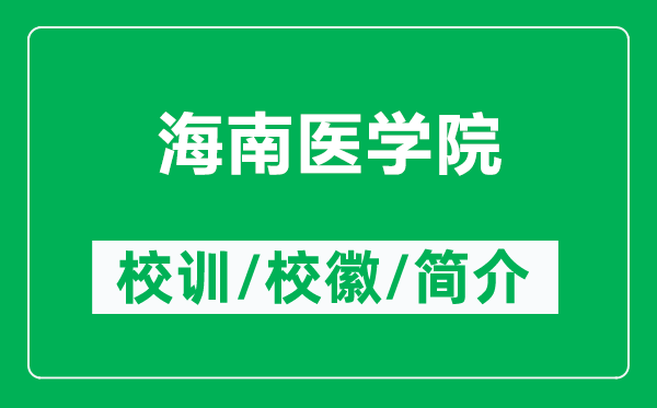 海南医学院的校训和校徽是什么（附海南医学院简介）