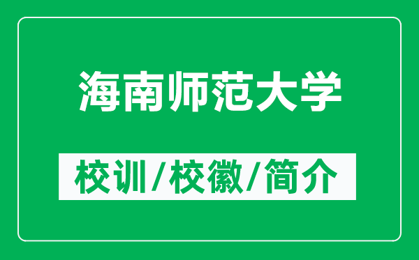 海南师范大学的校训和校徽是什么（附海南师范大学简介）