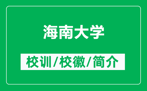 海南大学的校训和校徽是什么（附海南大学简介）