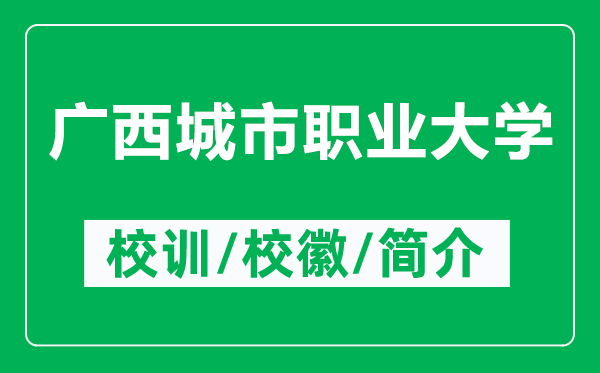 广西城市职业大学的校训和校徽是什么（附广西城市职业大学简介）