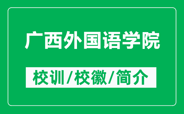 广西外国语学院的校训和校徽是什么（附广西外国语学院简介）