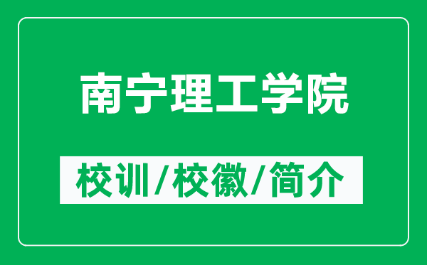 南宁理工学院的校训和校徽是什么（附南宁理工学院简介）