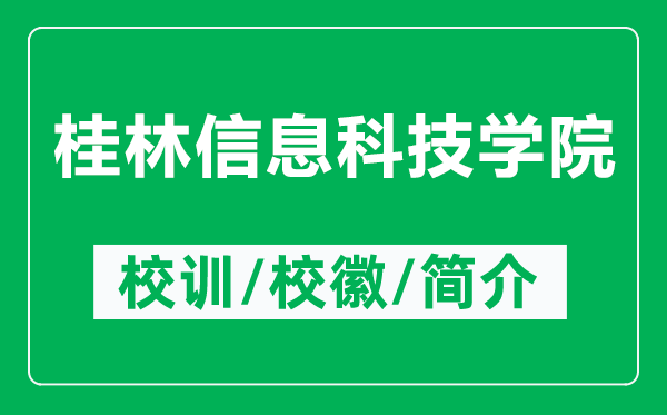 桂林信息科技学院的校训和校徽是什么（附桂林信息科技学院简介）