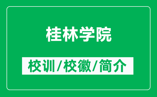 桂林学院的校训和校徽是什么（附桂林学院简介）