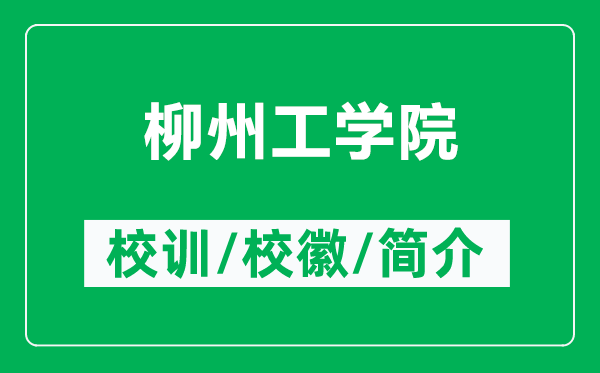 柳州工学院的校训和校徽是什么（附柳州工学院简介）