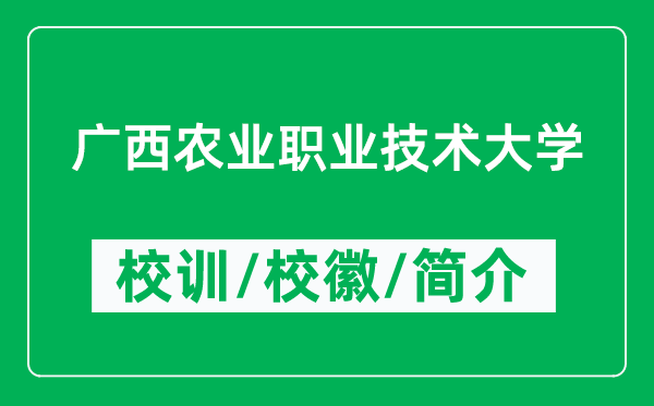 广西农业职业技术大学的校训和校徽是什么（附广西农业职业技术大学简介）