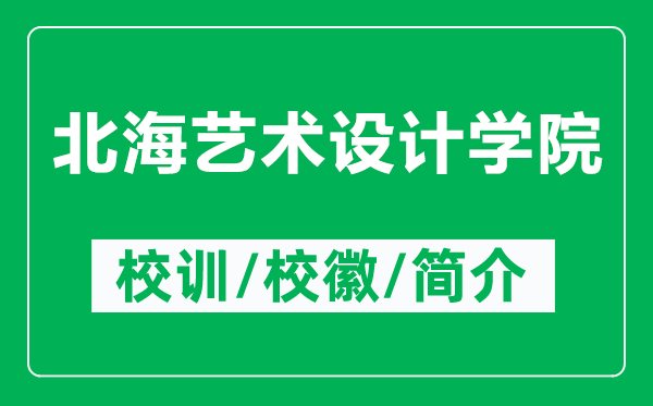 北海艺术设计学院的校训和校徽是什么（附北海艺术设计学院简介）