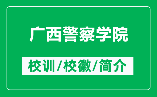 广西警察学院的校训和校徽是什么（附广西警察学院简介）