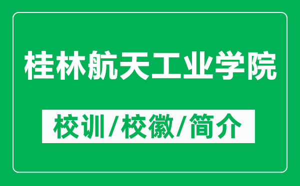 桂林航天工业学院的校训和校徽是什么（附桂林航天工业学院简介）