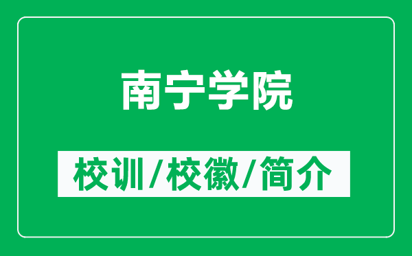 南宁学院的校训和校徽是什么（附南宁学院简介）