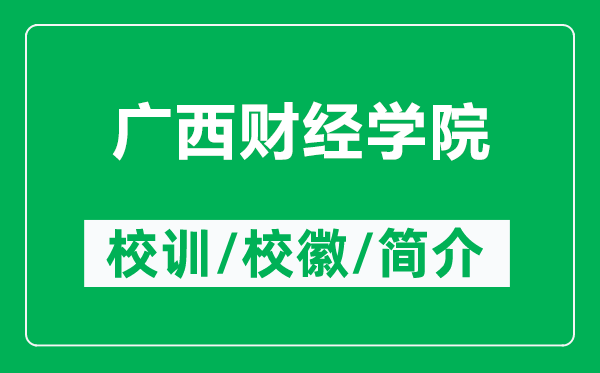 广西财经学院的校训和校徽是什么（附广西财经学院简介）