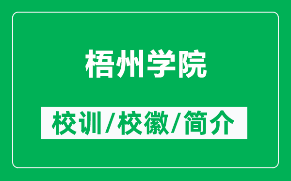 梧州学院的校训和校徽是什么（附梧州学院简介）