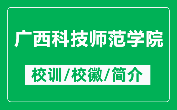 广西科技师范学院的校训和校徽是什么（附广西科技师范学院简介）