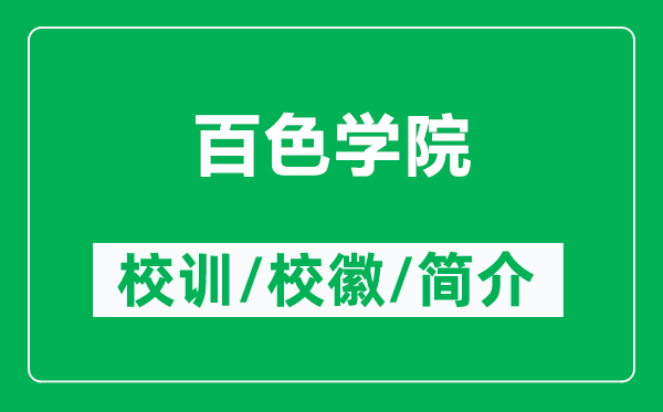 百色学院的校训和校徽是什么（附百色学院简介）