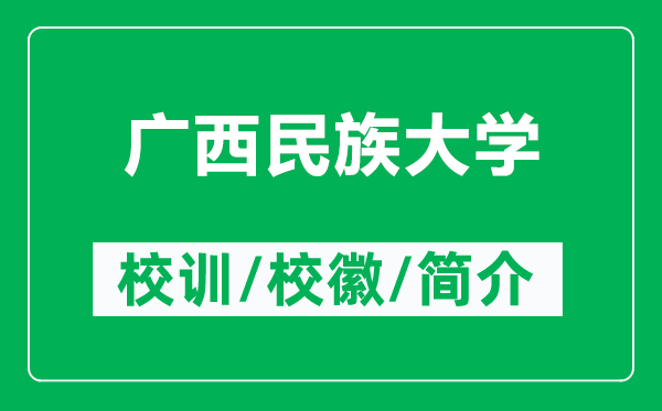 广西民族大学的校训和校徽是什么（附广西民族大学简介）