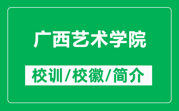 广西艺术学院的校训和校徽是什么（附广西艺术学院简介）