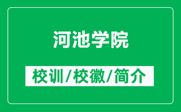 河池学院的校训和校徽是什么（附河池学院简介）