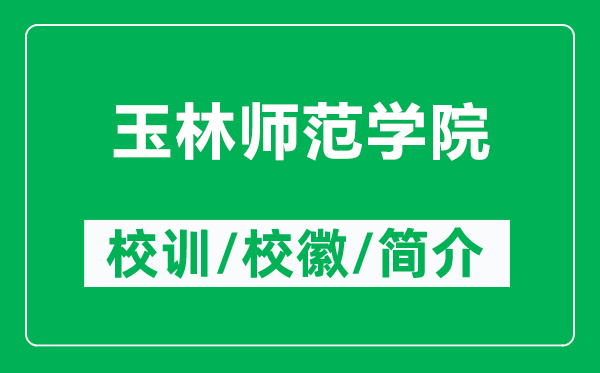 玉林师范学院的校训和校徽是什么（附玉林师范学院简介）