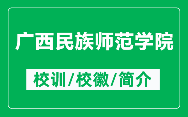 广西民族师范学院的校训和校徽是什么（附广西民族师范学院简介）