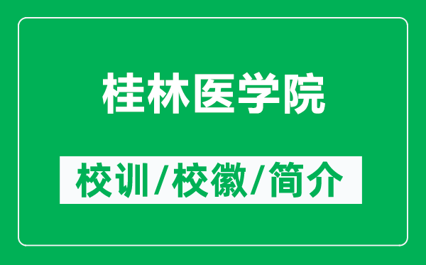 桂林医学院的校训和校徽是什么（附桂林医学院简介）