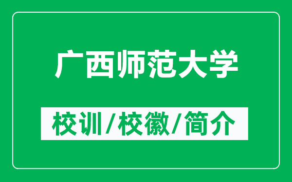 广西师范大学的校训和校徽是什么（附广西师范大学简介）