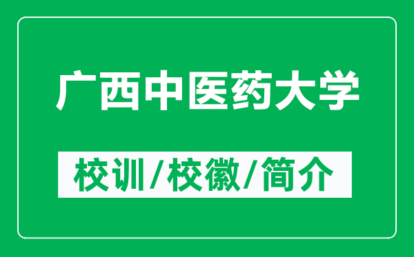 广西中医药大学的校训和校徽是什么（附广西中医药大学简介）