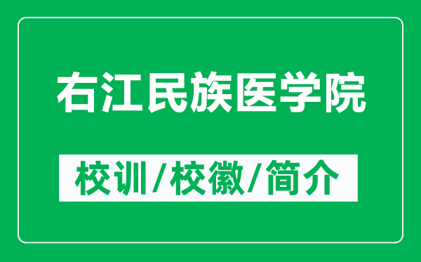 右江民族医学院的校训和校徽是什么（附右江民族医学院简介）