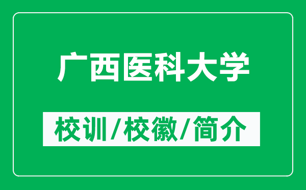 广西医科大学的校训和校徽是什么（附广西医科大学简介）