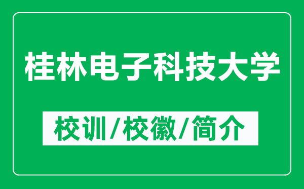 桂林电子科技大学的校训和校徽是什么（附桂林电子科技大学简介）