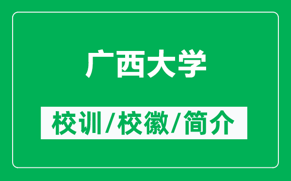 广西大学的校训和校徽是什么（附广西大学简介）