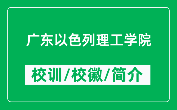 广东以色列理工学院的校训和校徽是什么（附广东以色列理工学院简介）