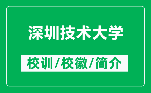 深圳技术大学的校训和校徽是什么（附深圳技术大学简介）