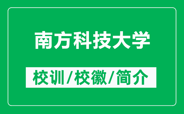 南方科技大学的校训和校徽是什么（附南方科技大学简介）