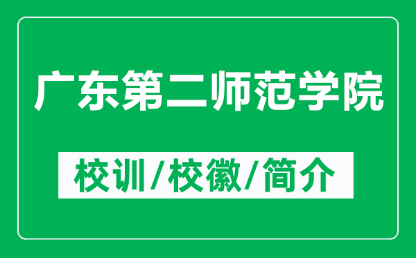 广东第二师范学院的校训和校徽是什么（附广东第二师范学院简介）