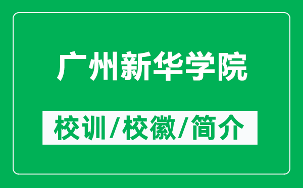 广州新华学院的校训和校徽是什么（附广州新华学院简介）